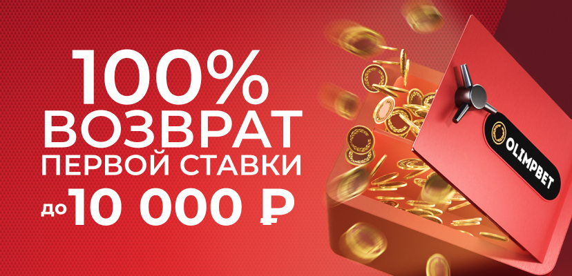 Olimp: страховка первой ставки до 10000 рублей