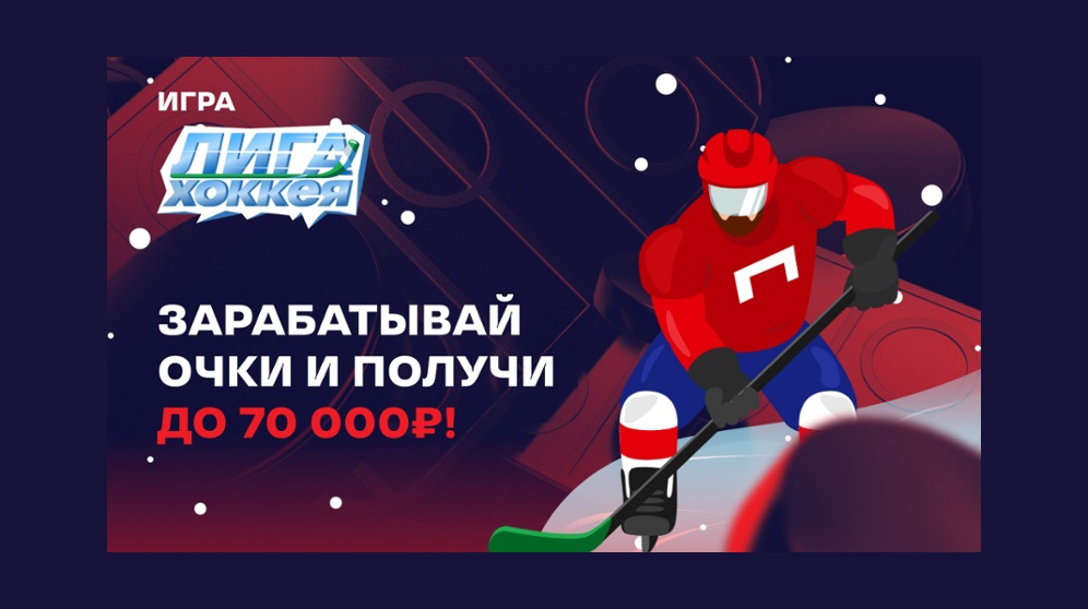 Лига Ставок: розыгрыш фрибетов до 70 000 рублей в «Лиге хоккея»
