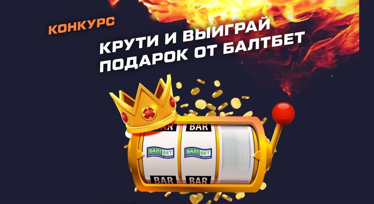 Балтбет: 7 фрибетов в группе Вконтакте