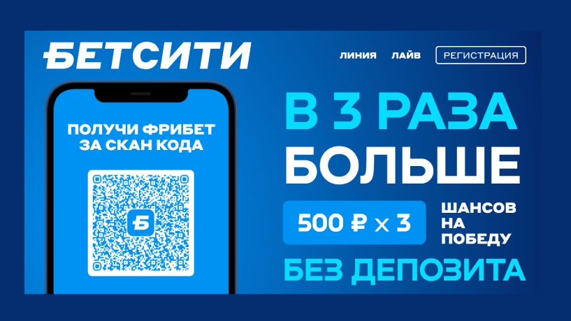 Бетсити: фрибет до 1500 рублей в мобильном приложении