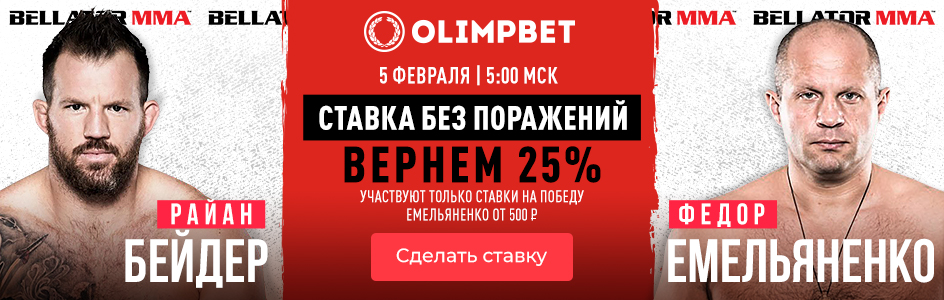 Olimp: страховка пари на бой Бейдер – Емельяненко