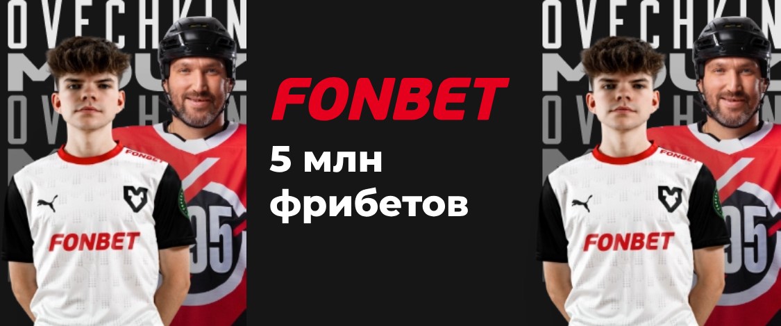 Fonbet: участвуй в турнире экспрессов на хоккей