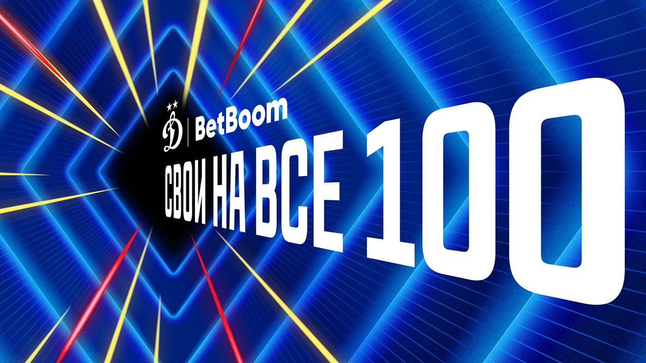 BetBoom - новый титульный спонсор московского «Динамо»
