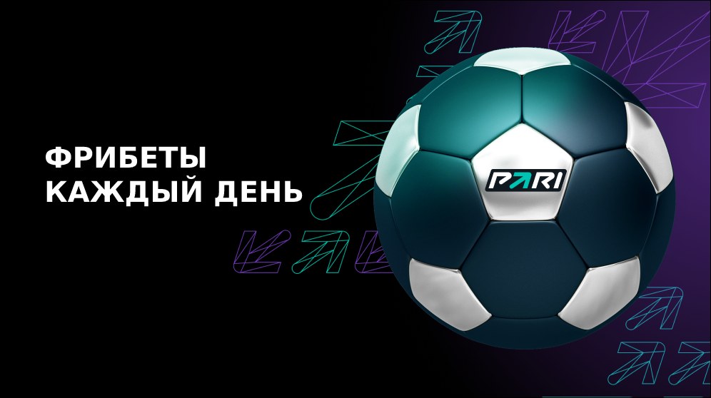 PARI: делай ставки на футбол и получай фрибет до 10 000 рублей