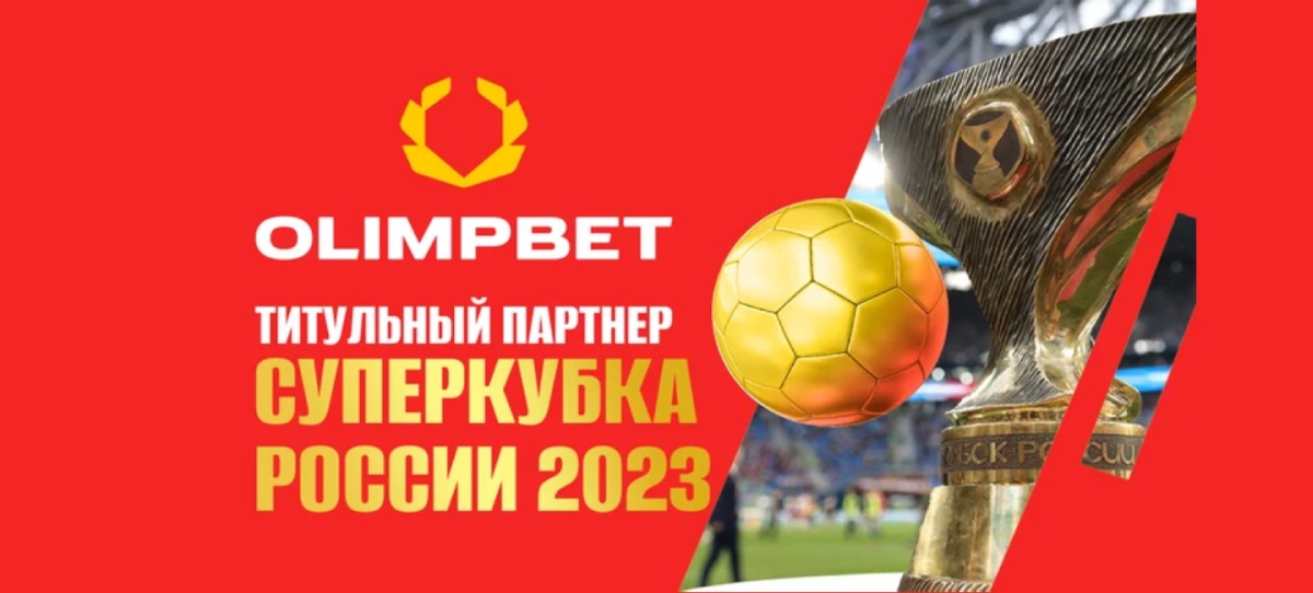 Olimpbet остается титульным спонсором Суперкубка России по футболу