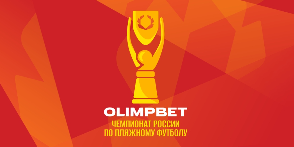 Olimpbet — титульный спонсор российских турниров по пляжному футбол