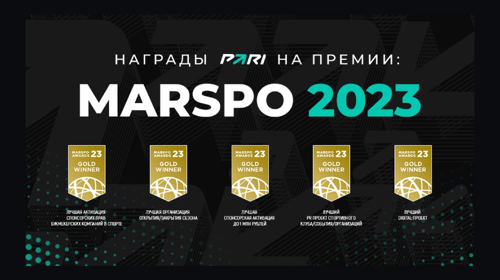 Компания PARI стала лауреатом в пяти номинациях Marspo Awards 2023
