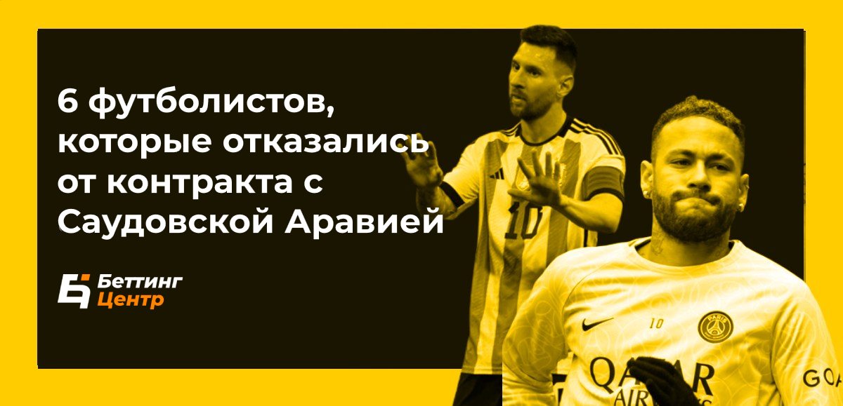 6 звезд футбола, которые отказались от миллионных контрактов в Саудовской Аравии