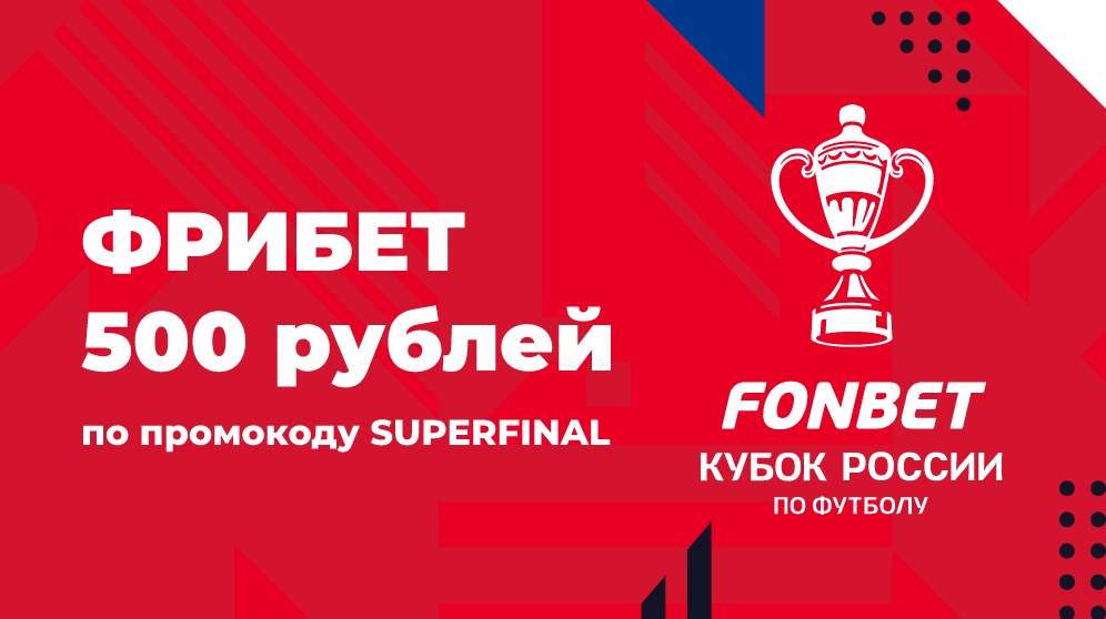 Fonbet: получи фрибет за ставку на Суперфинал Кубка России