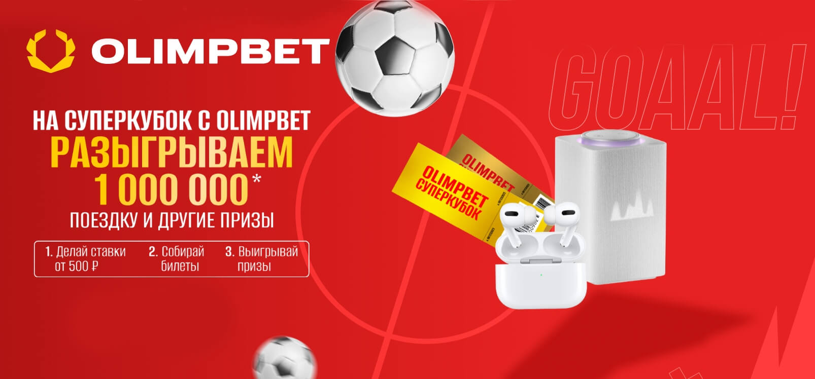 Olimp: выиграй билет на Суперкубок России или фрибет