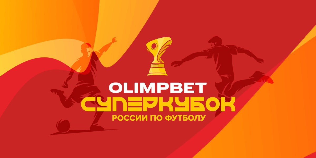 Баста, Отар Кушанашвили и Полина Лысенко станут специальными гостями OLIMPBET Суперкубка России