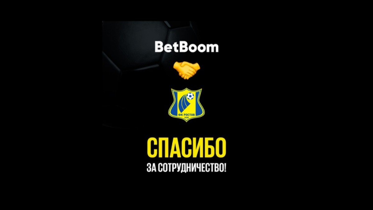 BetBoom и ФК «Ростов» объявили о завершении сотрудничества