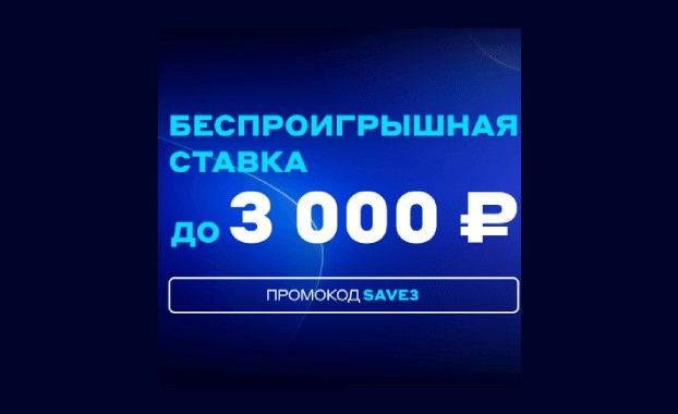 Бетсити: страховка пари до 3000 рублей для новых клиентов