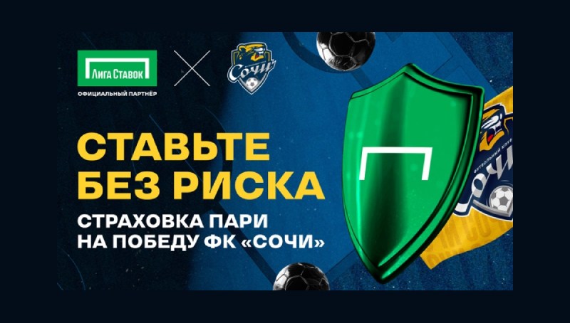 Лига Ставок дает 100% страховку ставок на матчи ФК «Сочи»