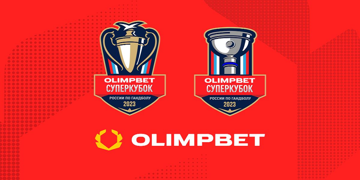 Olimpbet стал титульным спонсором гандбольных Суперкубков-2023