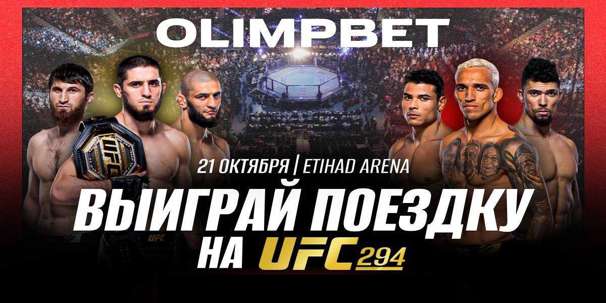Olimp: выиграй билеты на двоих на UFC 294
