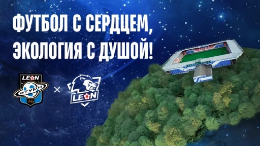 БК Леон и ФК «Леон Сатурн» запускают экопроект