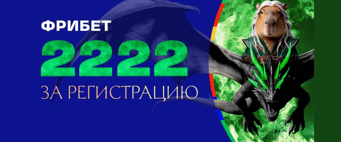 Лига ставок: дарит фрибет 2222 рубля новым игрокам