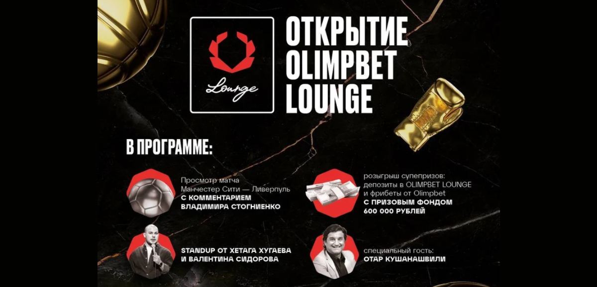 Olimpbet Lounge приглашает всех 25 ноября на просмотр матча АПЛ