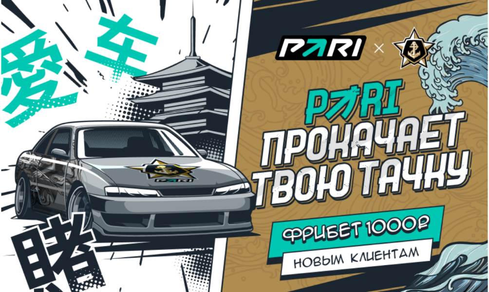 PARI и ХК «Адмирал» запустили конкурс для владельцев авто