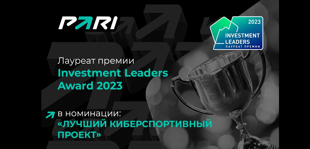 PARI получила премию Investment Leaders Award 2023 за лучший киберспортивный проект