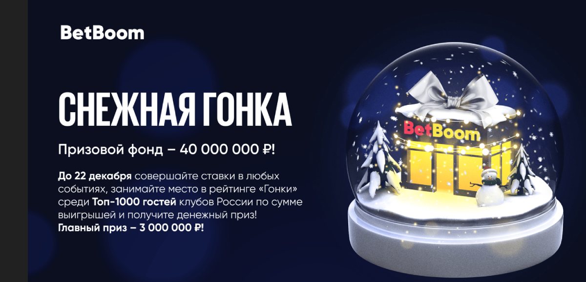 Клубы BetBoom запустили акцию «Снежная гонка»