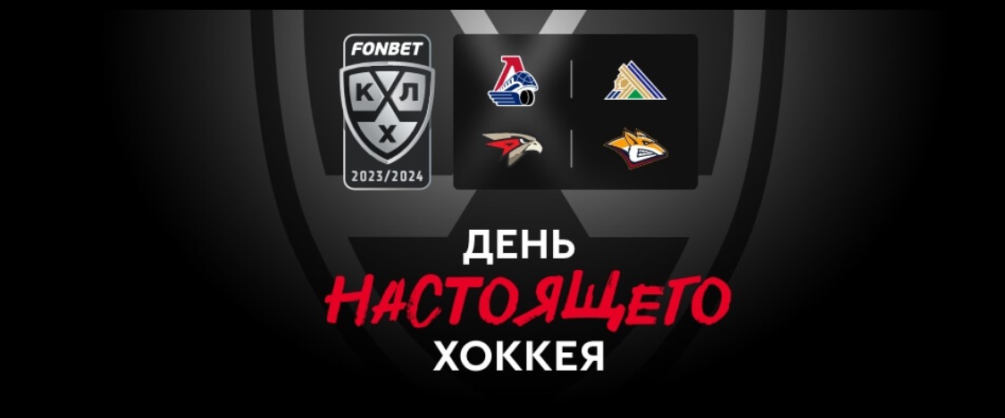 Fonbet: получи фрибет 500 рублей за ставки на КХЛ