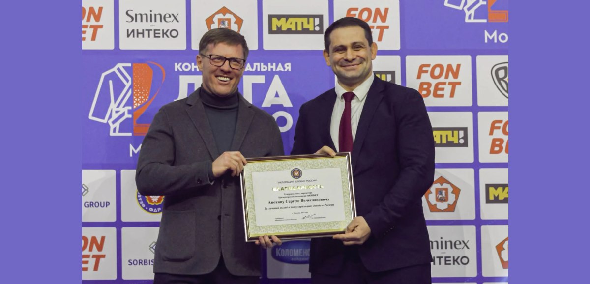 Федерация дзюдо России наградила БК Fonbet