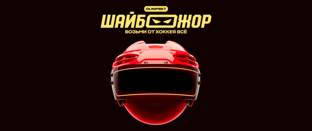 Olimp: выигрывай призы и фрибеты за ставки на хоккей