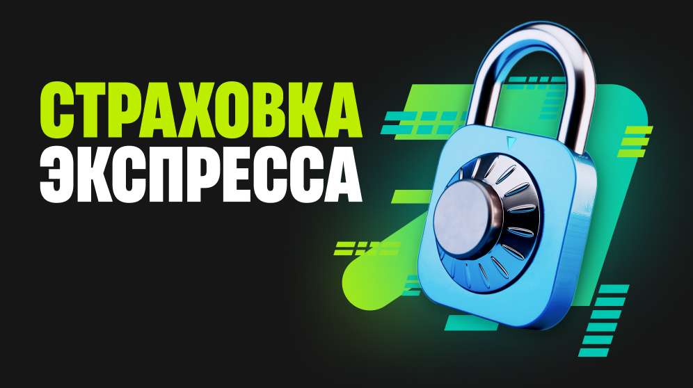 PARI: забирай страховку экспресса