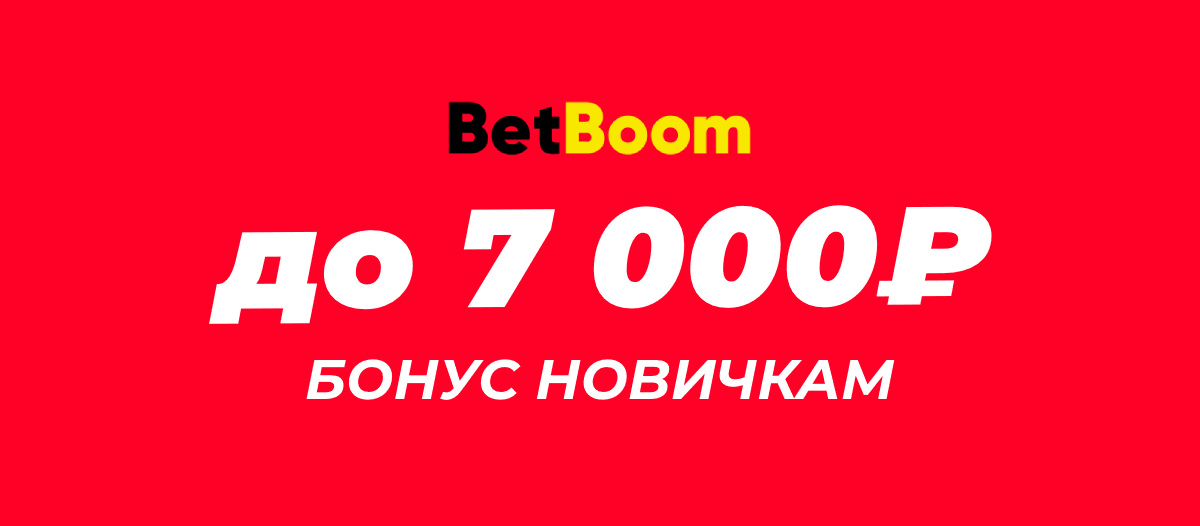 Betboom: дарит до 7000 фрибетов новичкам