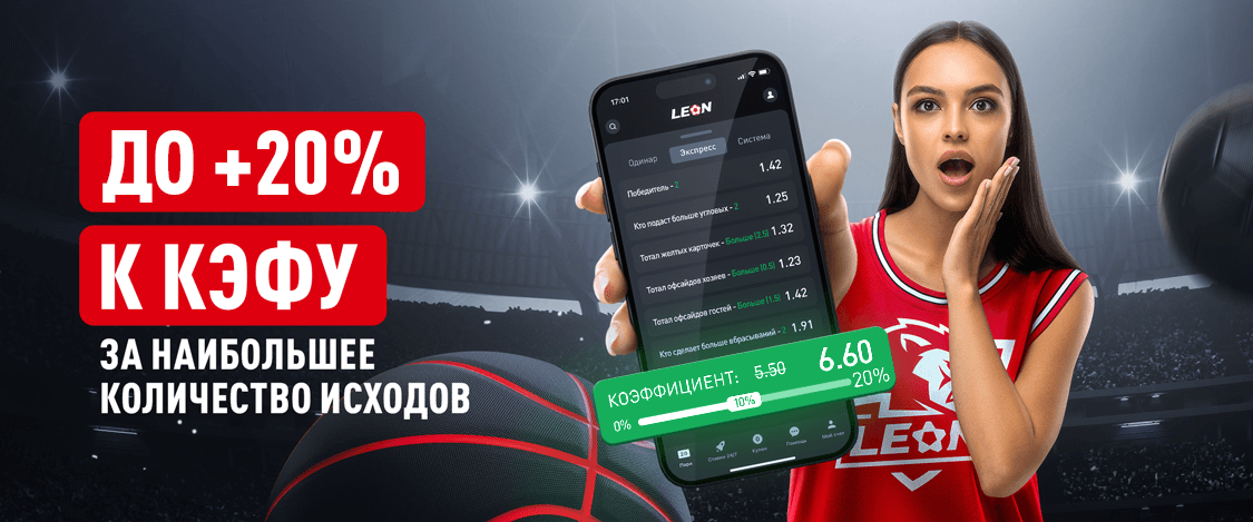 Leon: получи до +20% к выигрышу