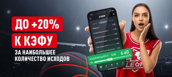 Leon: получи до +20% к выигрышу