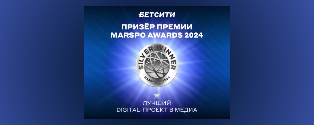 БЕТСИТИ стал призером премии MARSPO Awards 2024