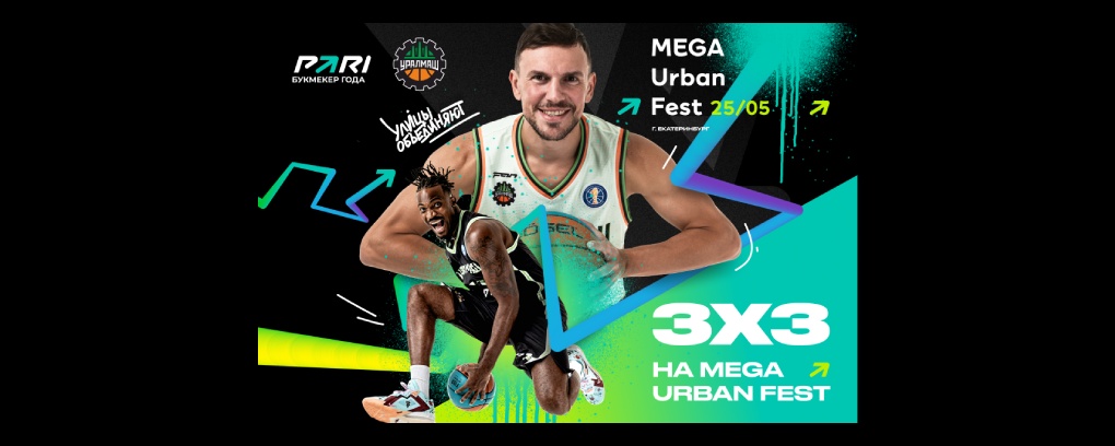 PARI и БК «Уралмаш» поддержат турнир по баскетболу 3×3 на MEGA Urban Fest 2024