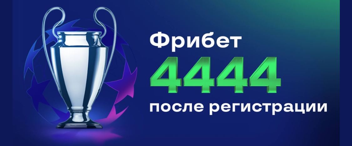 Лига ставок: дарит фрибет 4444 рубля новым игрокам