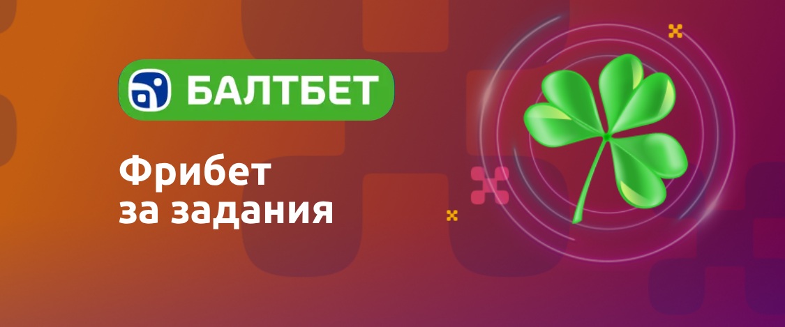 Балтбет: получи фрибет за победные пари