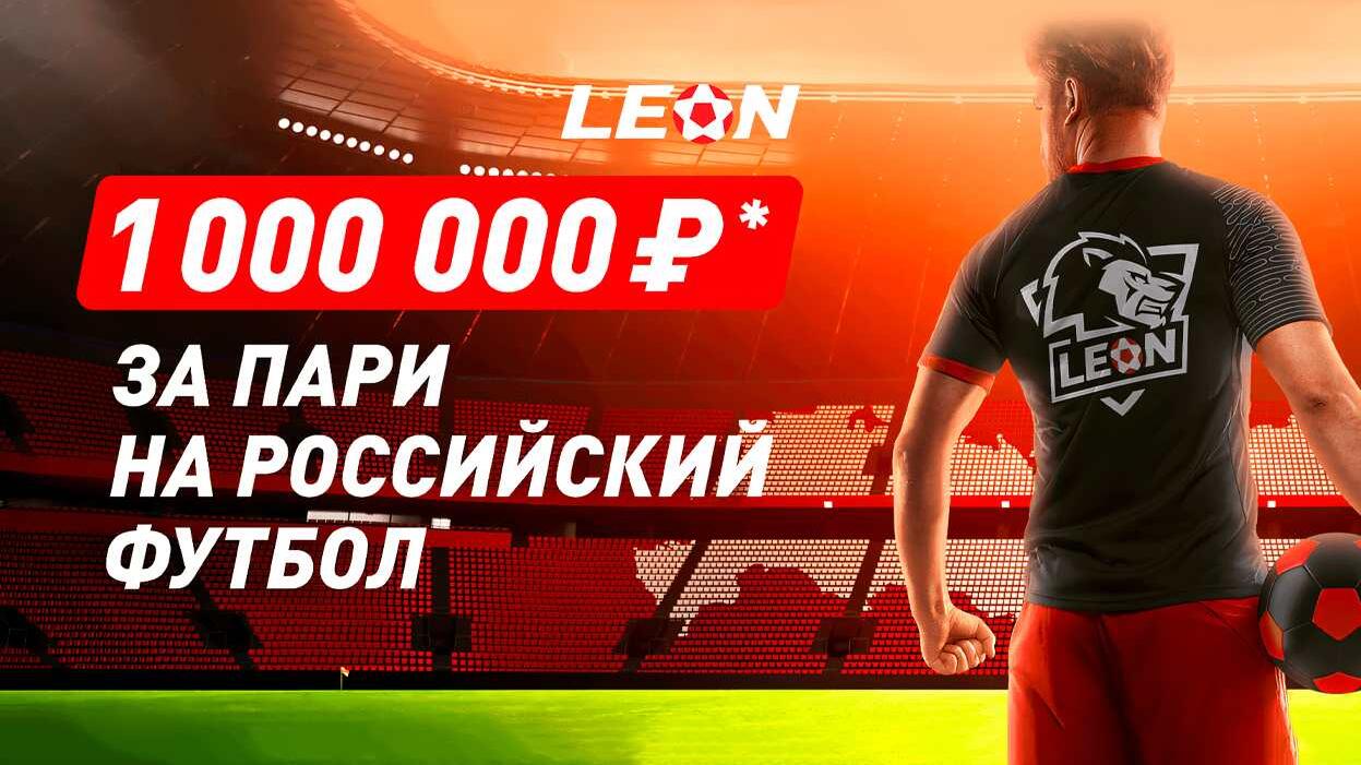 LEON: выиграй до 100 000 тыс рублей за ставки на футбол