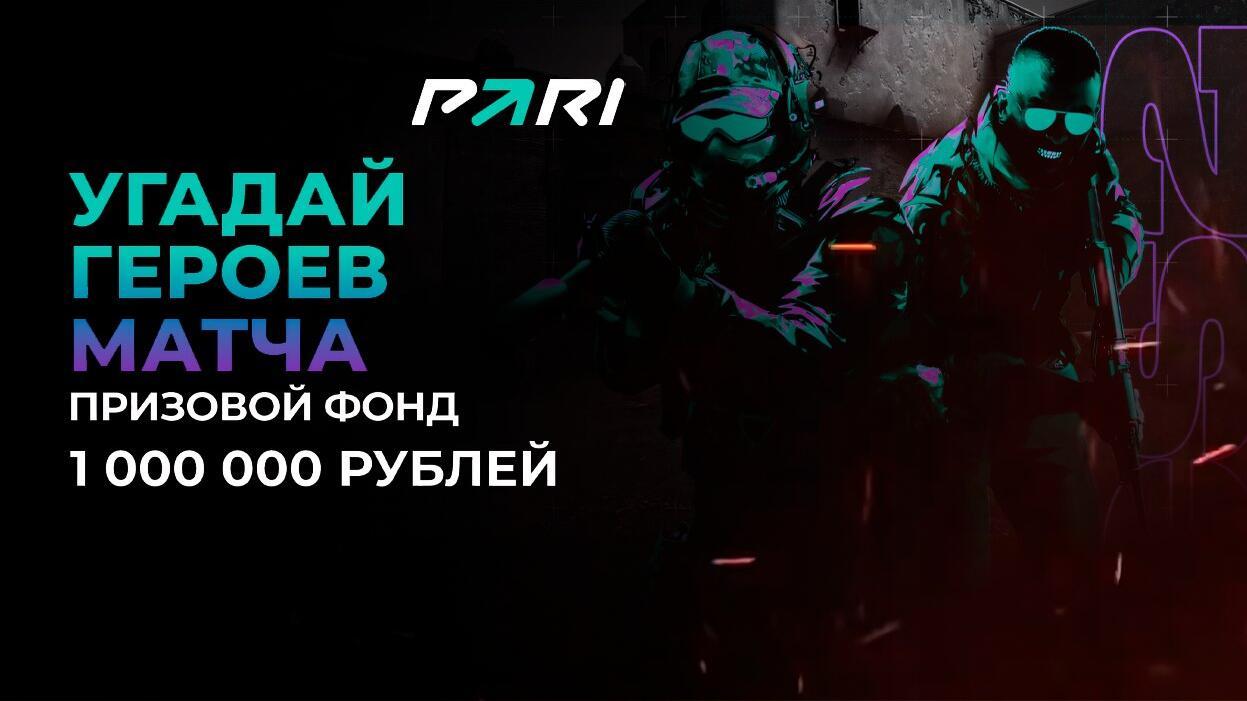 БК PARI: дарит фрибеты за прогнозы на матч Navi – Furia по CS2