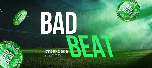 Лига Ставок: получи страховку первой ставки на РПЛ
