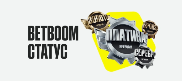 BETBOOM: участвуй в программе лояльности и получай дополнительные фрибеты и кэшбэк