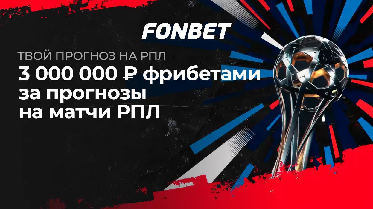 Fonbet: раздает 3 000 000 фрибетов за правильный прогноз