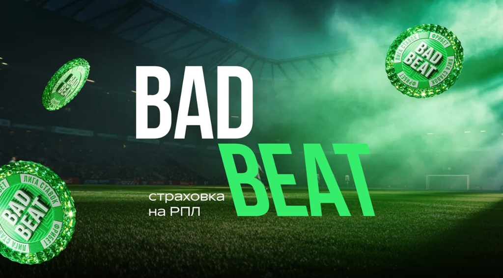 Лига Ставок: получи страховку первой ставки на РПЛ