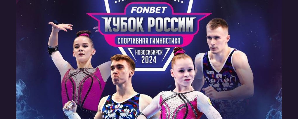 FONBET стал партнером Федерации спортивной гимнастики России