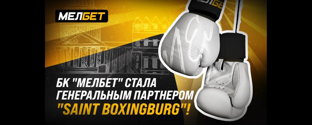 МЕЛБЕТ стал генеральным партнером Saint boxingburg