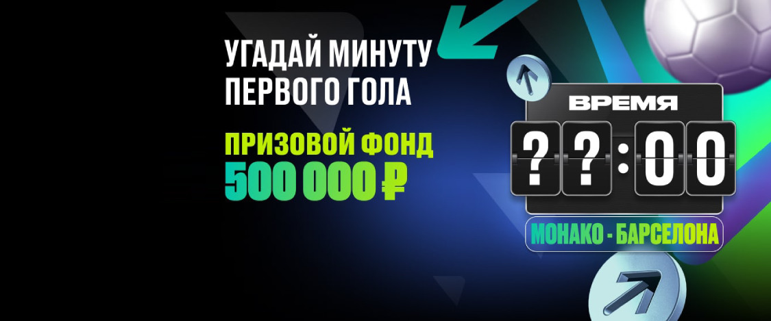 PARI: угадай минуту первого гола Локомотив – Спартак и получи фрибет