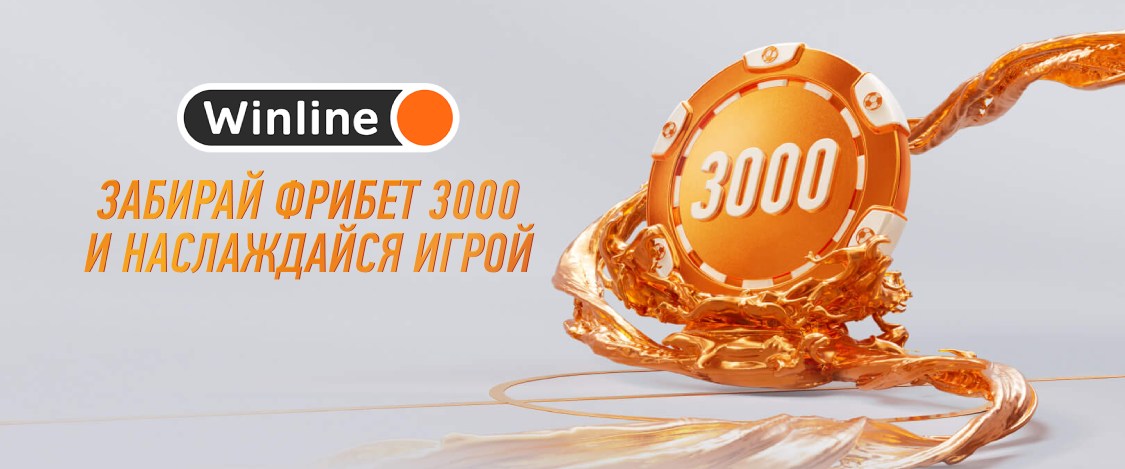 Winline: фрибет 3000 рублей новым клиентам