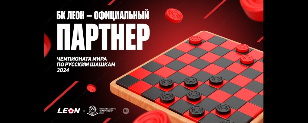 БК Леон стал официальным партнером чемпионата мира по шашкам