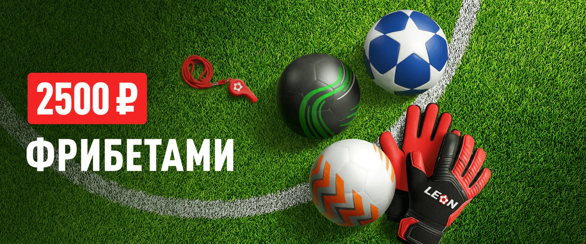 Leon: получи до 2500 фрибетов за ставки на европейский футбол
