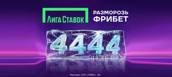 Лига Ставок: дарит фрибет 4444 рубля новым игрокам